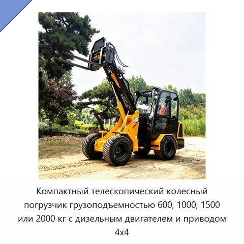 Компактный телескопический колесный погрузчик грузоподъемностью 600, 1000, 1500 или 2000 кг с дизельным двигателем и приводом 4x4