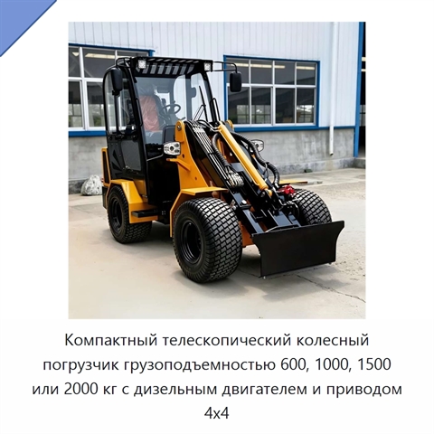 Компактный телескопический колесный погрузчик грузоподъемностью 600, 1000, 1500 или 2000 кг с дизельным двигателем и приводом 4x4