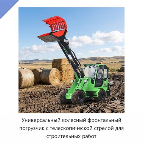 Универсальный колесный фронтальный погрузчик с телескопической стрелой для строительных работ