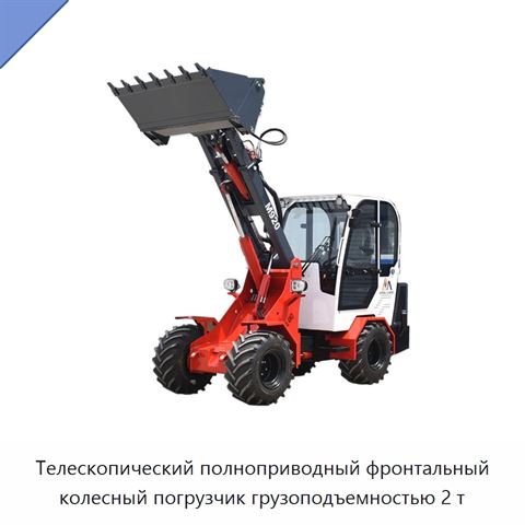 Телескопический полноприводный фронтальный колесный погрузчик грузоподъемностью 2 т