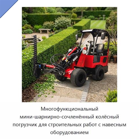 Многофункциональный мини-шарнирно-сочленённый колёсный погрузчик для строительных работ с навесным оборудованием