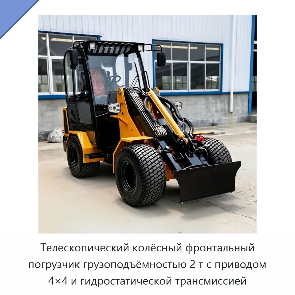 Телескопический колёсный фронтальный погрузчик грузоподъёмностью 2 т с приводом 4×4 и гидростатической трансмиссией — Землеройная техника