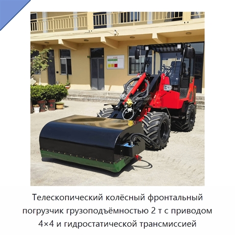 Телескопический колёсный фронтальный погрузчик грузоподъёмностью 2 т с приводом 4×4 и гидростатической трансмиссией