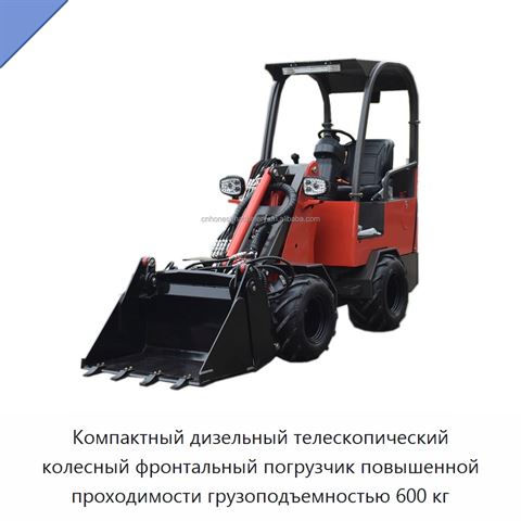 Компактный дизельный телескопический колесный фронтальный погрузчик повышенной проходимости грузоподъемностью 600 кг