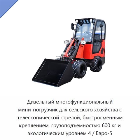 Дизельный многофункциональный мини-погрузчик для сельского хозяйства с телескопической стрелой, быстросменным креплением, грузоподъемностью 600 кг и экологическим уровнем 4 / Евро-5