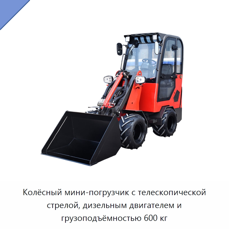 Колёсный мини-погрузчик с телескопической стрелой, дизельным двигателем и грузоподъёмностью 600 кг — Землеройная техника