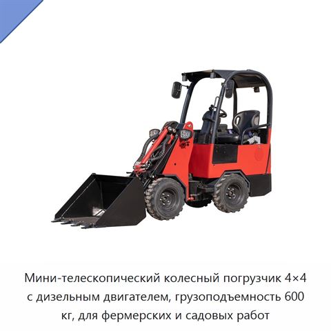 Мини-телескопический колесный погрузчик 4×4 с дизельным двигателем, грузоподъемность 600 кг, для фермерских и садовых работ