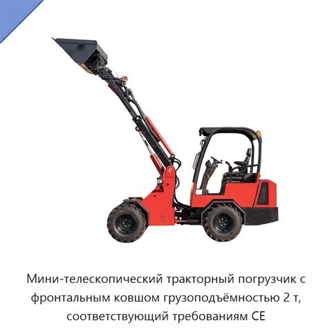 Мини-телескопический тракторный погрузчик с фронтальным ковшом грузоподъёмностью 2 т, соответствующий требованиям CE