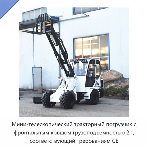Мини-телескопический тракторный погрузчик с фронтальным ковшом грузоподъёмностью 2 т, соответствующий требованиям CE