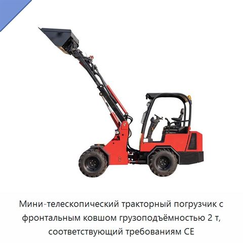 Мини-телескопический тракторный погрузчик с фронтальным ковшом грузоподъёмностью 2 т, соответствующий требованиям CE