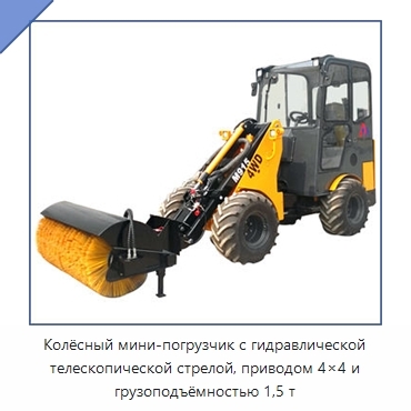 Колёсный мини-погрузчик с гидравлической телескопической стрелой, приводом 4×4 и грузоподъёмностью 1,5 т