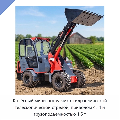 Колёсный мини-погрузчик с гидравлической телескопической стрелой, приводом 4×4 и грузоподъёмностью 1,5 т