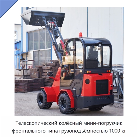 Телескопический колёсный мини-погрузчик фронтального типа грузоподъёмностью 1000 кг