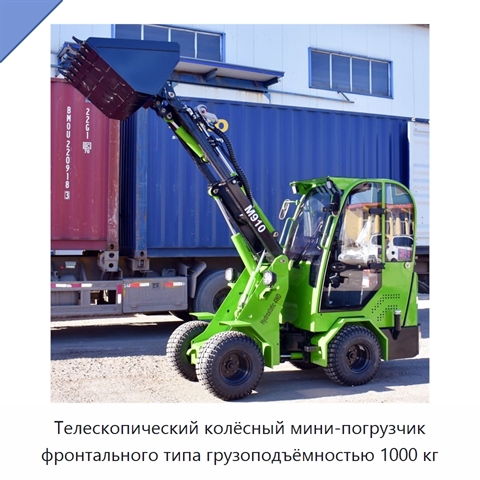 Телескопический колёсный мини-погрузчик фронтального типа грузоподъёмностью 1000 кг