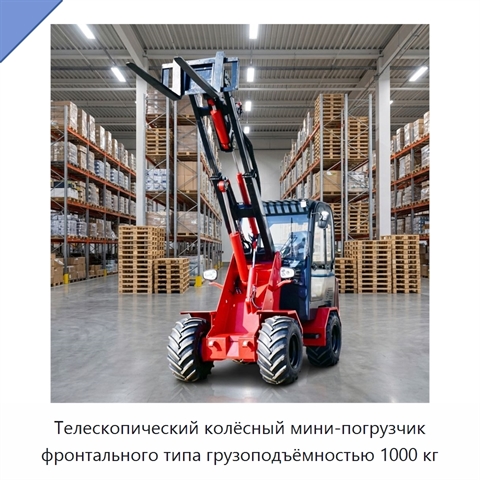 Телескопический колёсный мини-погрузчик фронтального типа грузоподъёмностью 1000 кг