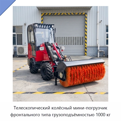 Телескопический колёсный мини-погрузчик фронтального типа грузоподъёмностью 1000 кг