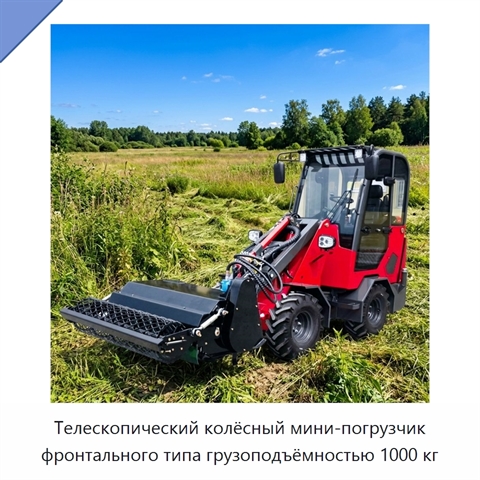 Телескопический колёсный мини-погрузчик фронтального типа грузоподъёмностью 1000 кг