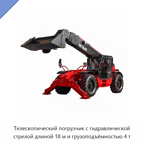 Телескопический погрузчик с гидравлической стрелой длиной 18 м и грузоподъёмностью 4 т