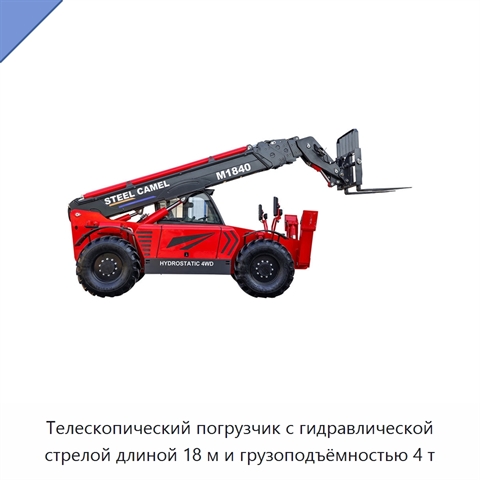 Телескопический погрузчик с гидравлической стрелой длиной 18 м и грузоподъёмностью 4 т