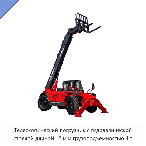 Телескопический погрузчик с гидравлической стрелой длиной 18 м и грузоподъёмностью 4 т