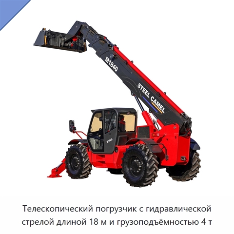 Телескопический погрузчик с гидравлической стрелой длиной 18 м и грузоподъёмностью 4 т