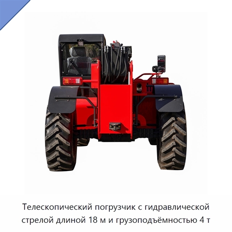 Телескопический погрузчик с гидравлической стрелой длиной 18 м и грузоподъёмностью 4 т