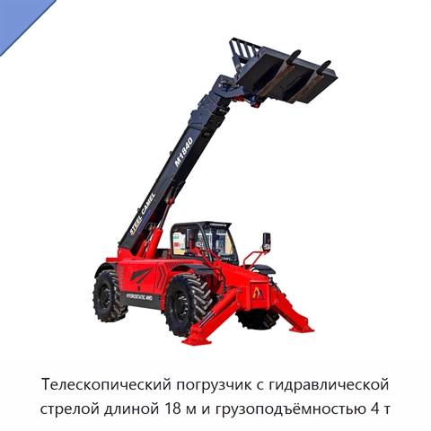 Телескопический погрузчик с гидравлической стрелой длиной 18 м и грузоподъёмностью 4 т