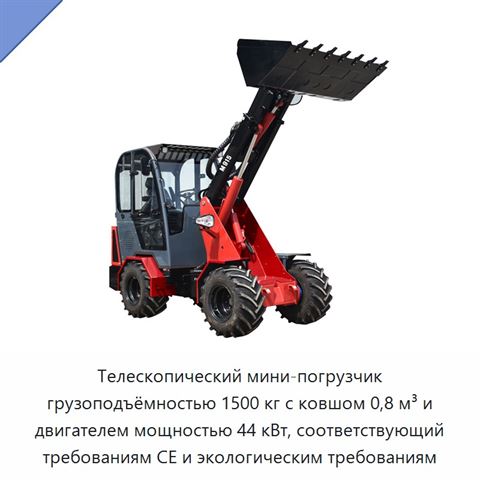 Телескопический мини-погрузчик грузоподъёмностью 1500 кг с ковшом 0,8 м³ и двигателем мощностью 44 кВт, соответствующий требованиям CE и экологическим требованиям