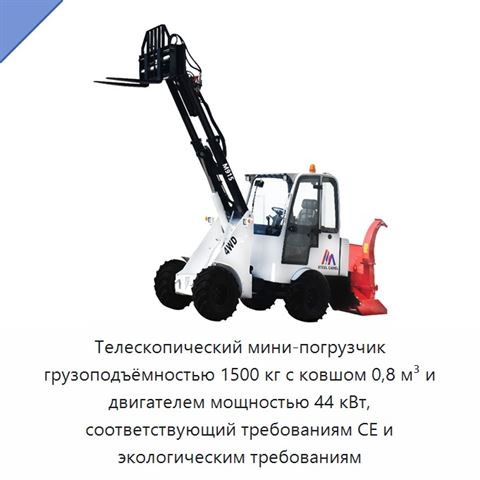 Телескопический мини-погрузчик грузоподъёмностью 1500 кг с ковшом 0,8 м³ и двигателем мощностью 44 кВт, соответствующий требованиям CE и экологическим требованиям