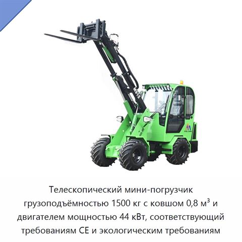 Телескопический мини-погрузчик грузоподъёмностью 1500 кг с ковшом 0,8 м³ и двигателем мощностью 44 кВт, соответствующий требованиям CE и экологическим требованиям