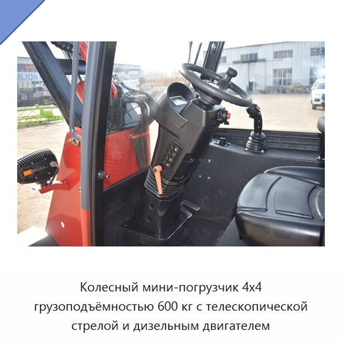 Колесный мини-погрузчик 4x4 грузоподъёмностью 600 кг с телескопической стрелой и дизельным двигателем