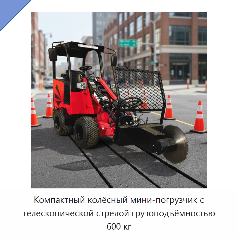 Компактный колёсный мини-погрузчик с телескопической стрелой грузоподъёмностью 600 кг — Землеройная техника