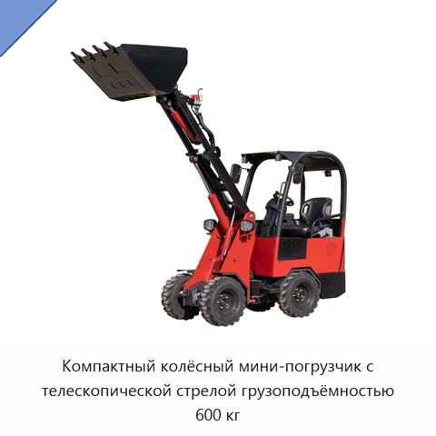 Компактный колёсный мини-погрузчик с телескопической стрелой грузоподъёмностью 600 кг