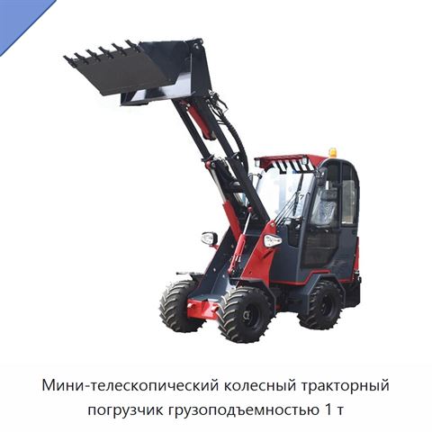 Мини-телескопический колесный тракторный погрузчик грузоподъемностью 1 т