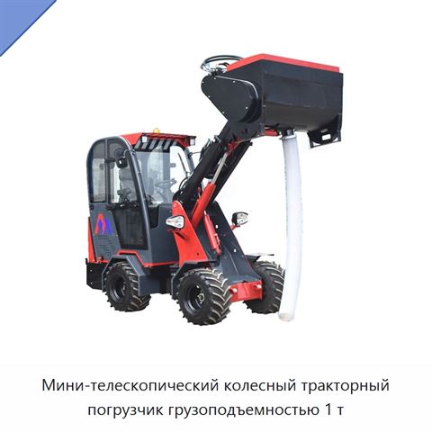 Мини-телескопический колесный тракторный погрузчик грузоподъемностью 1 т