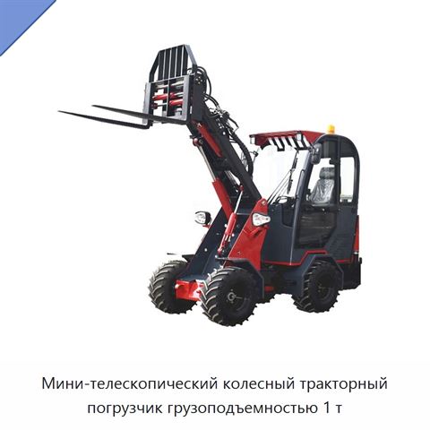 Мини-телескопический колесный тракторный погрузчик грузоподъемностью 1 т