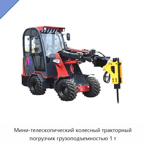 Мини-телескопический колесный тракторный погрузчик грузоподъемностью 1 т