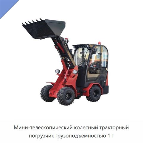 Мини-телескопический колесный тракторный погрузчик грузоподъемностью 1 т