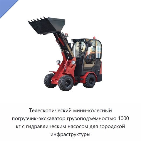 Телескопический мини-колесный погрузчик-экскаватор грузоподъёмностью 1000 кг с гидравлическим насосом для городской инфраструктуры
