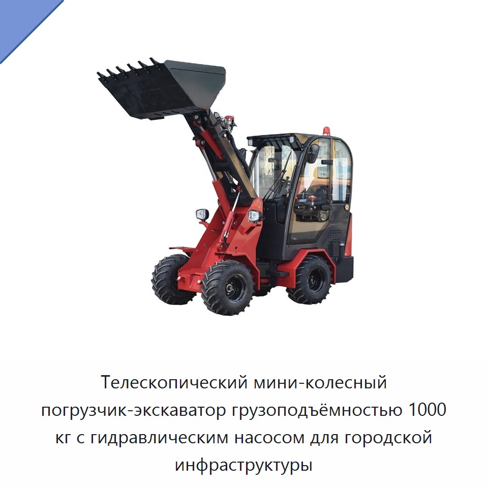 Телескопический мини-колесный погрузчик-экскаватор грузоподъёмностью 1000 кг с гидравлическим насосом для городской инфраструктуры — Землеройная техника