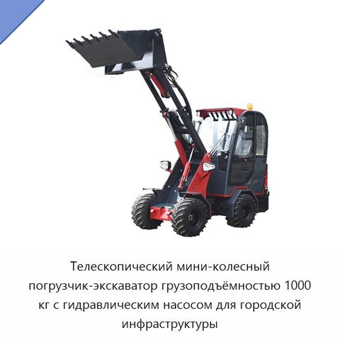 Телескопический мини-колесный погрузчик-экскаватор грузоподъёмностью 1000 кг с гидравлическим насосом для городской инфраструктуры