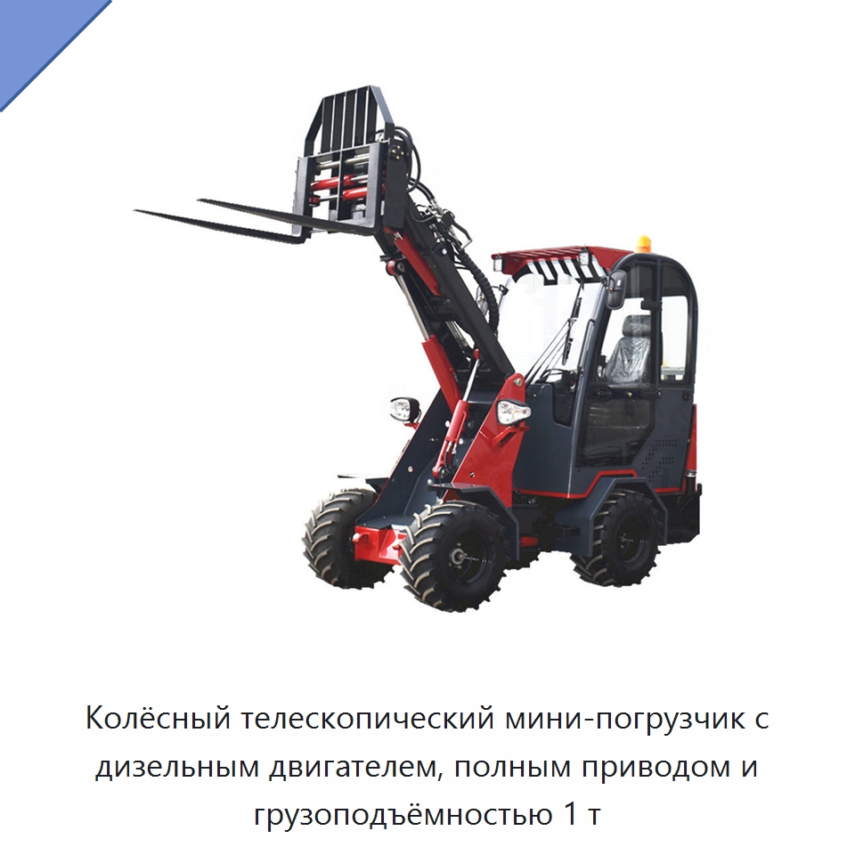 Колёсный телескопический мини-погрузчик с дизельным двигателем, полным приводом и грузоподъёмностью 1 т — Землеройная техника