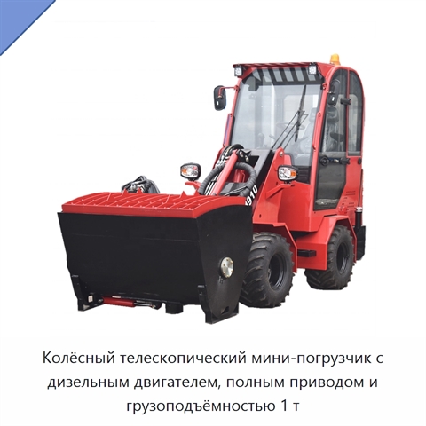 Колёсный телескопический мини-погрузчик с дизельным двигателем, полным приводом и грузоподъёмностью 1 т