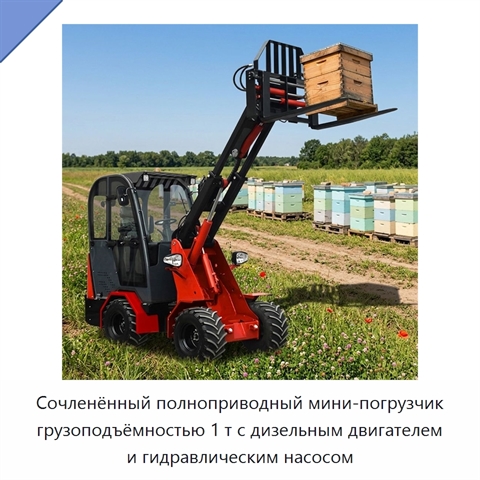Сочленённый полноприводный мини-погрузчик грузоподъёмностью 1 т с дизельным двигателем и гидравлическим насосом