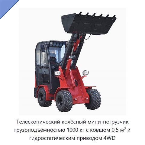 Телескопический колёсный мини-погрузчик грузоподъёмностью 1000 кг с ковшом 0,5 м³ и гидростатическим приводом 4WD