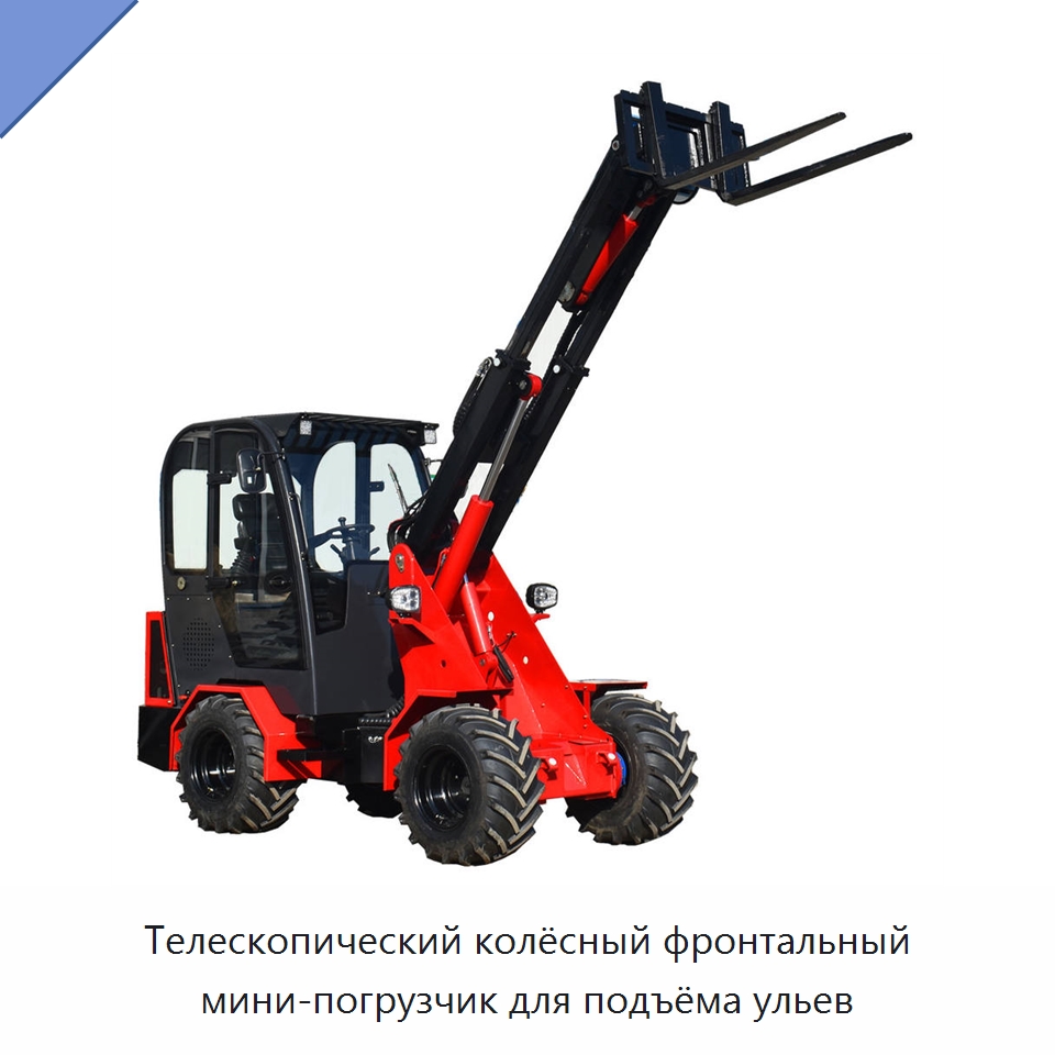 Телескопический колёсный фронтальный мини-погрузчик для подъёма ульев — Землеройная техника
