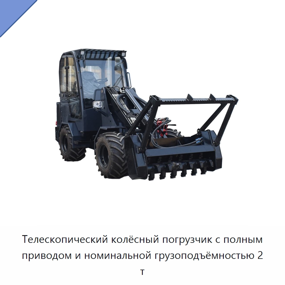 Телескопический колёсный погрузчик с полным приводом и номинальной грузоподъёмностью 2 т — Землеройная техника