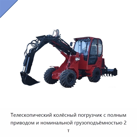 Телескопический колёсный погрузчик с полным приводом и номинальной грузоподъёмностью 2 т