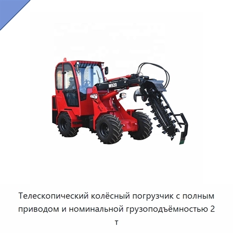Телескопический колёсный погрузчик с полным приводом и номинальной грузоподъёмностью 2 т