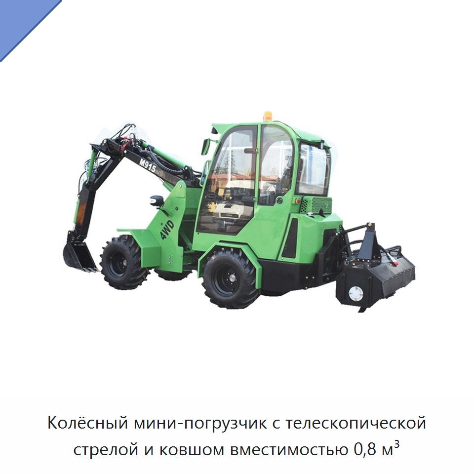 Колёсный мини-погрузчик с телескопической стрелой и ковшом вместимостью 0,8 м³ — Землеройная техника